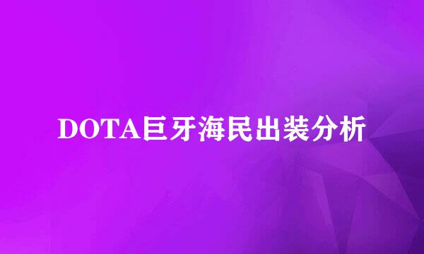 DOTA巨牙海民出装分析