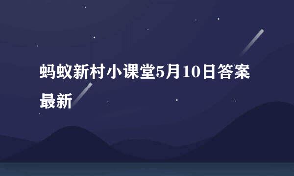 蚂蚁新村小课堂5月10日答案最新