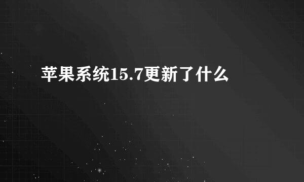 苹果系统15.7更新了什么