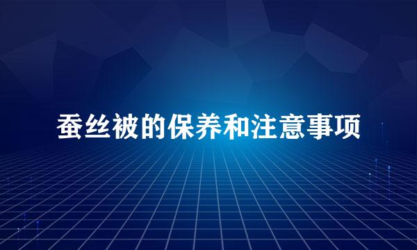 蚕丝被的保养和注意事项