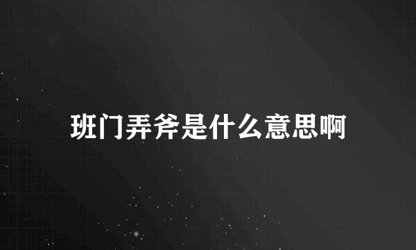 班门弄斧是什么意思啊