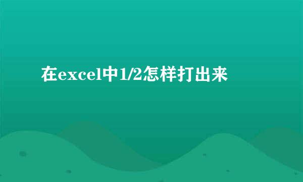 在excel中1/2怎样打出来