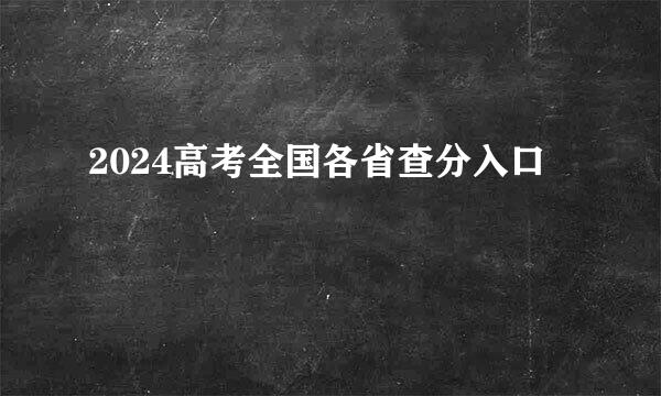 2024高考全国各省查分入口