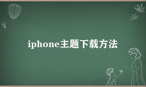 iphone主题下载方法