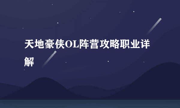 天地豪侠OL阵营攻略职业详解