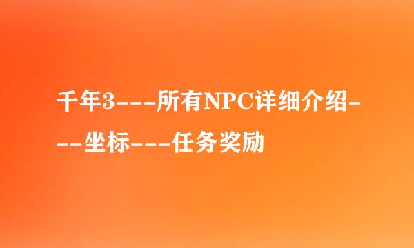 千年3---所有NPC详细介绍---坐标---任务奖励