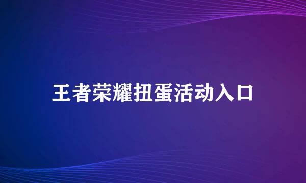 王者荣耀扭蛋活动入口