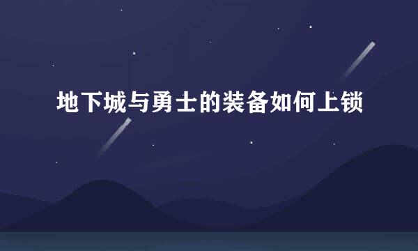 地下城与勇士的装备如何上锁