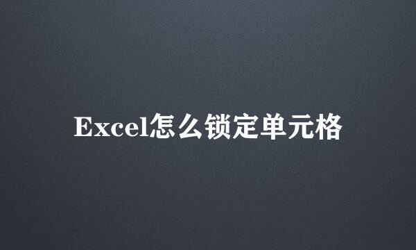 Excel怎么锁定单元格