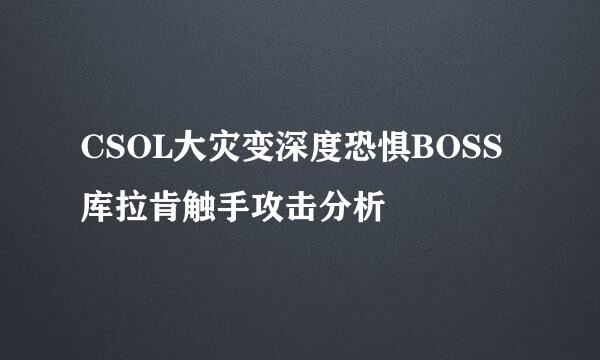 CSOL大灾变深度恐惧BOSS库拉肯触手攻击分析