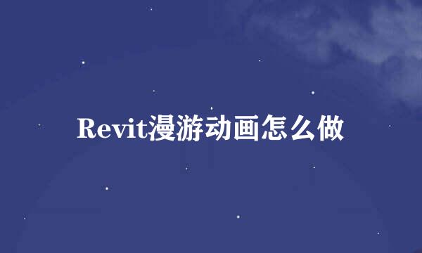 Revit漫游动画怎么做