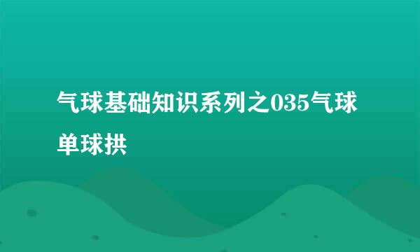 气球基础知识系列之035气球单球拱