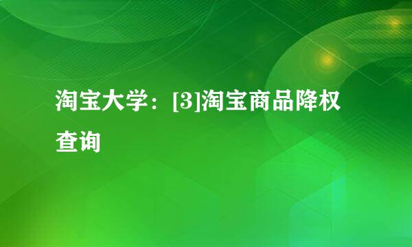 淘宝大学：[3]淘宝商品降权查询