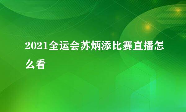 2021全运会苏炳添比赛直播怎么看