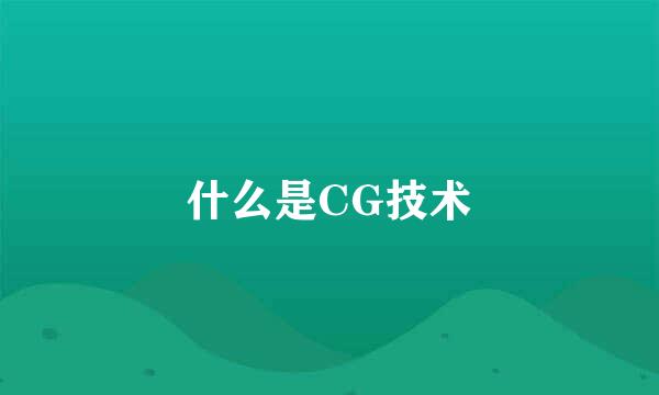 什么是CG技术