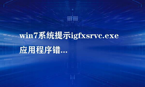 win7系统提示igfxsrvc.exe应用程序错误怎么解决