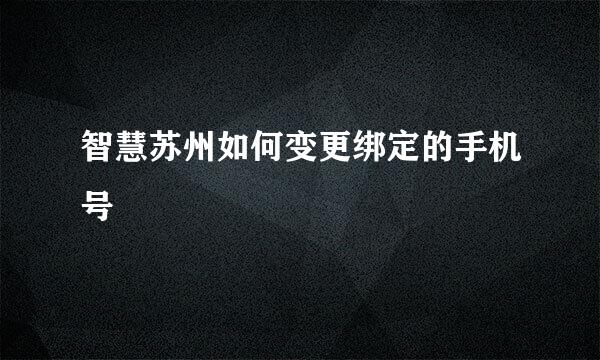 智慧苏州如何变更绑定的手机号