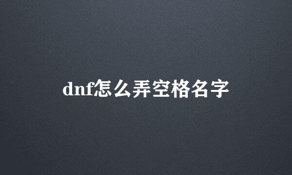 dnf怎么弄空格名字