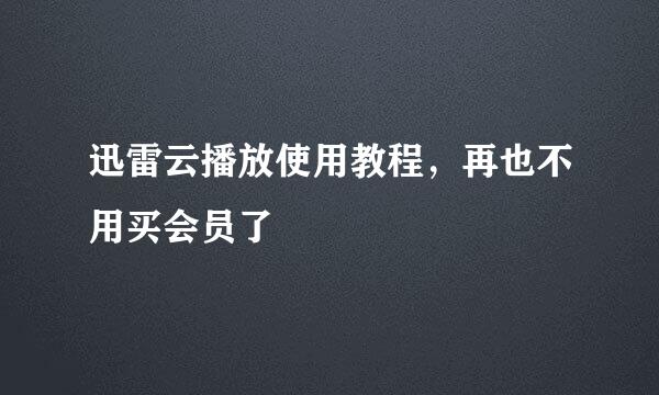 迅雷云播放使用教程，再也不用买会员了