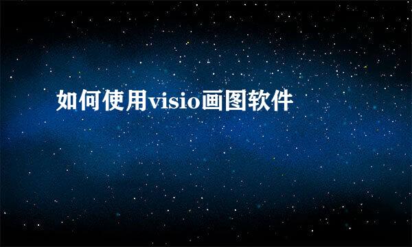 如何使用visio画图软件