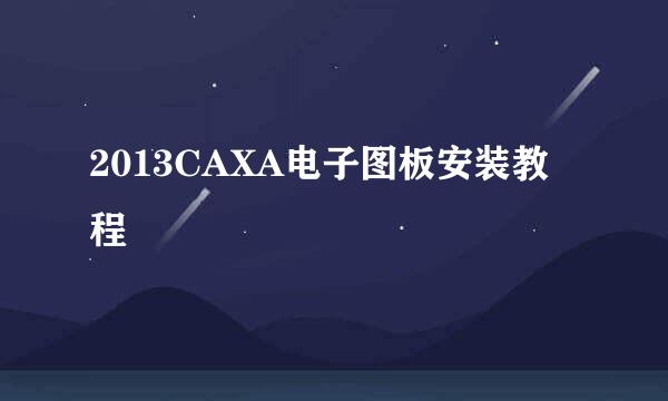 2013CAXA电子图板安装教程