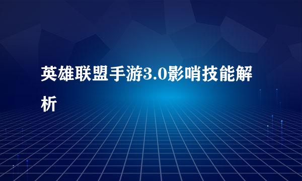 英雄联盟手游3.0影哨技能解析