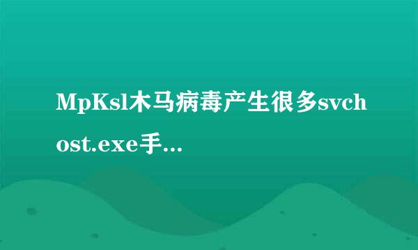 MpKsl木马病毒产生很多svchost.exe手动查杀方法