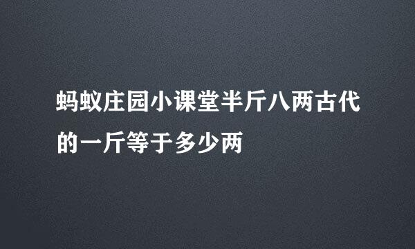 蚂蚁庄园小课堂半斤八两古代的一斤等于多少两