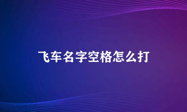 飞车名字空格怎么打