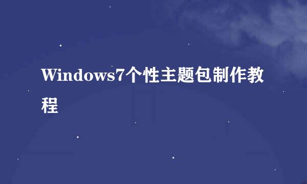 Windows7个性主题包制作教程