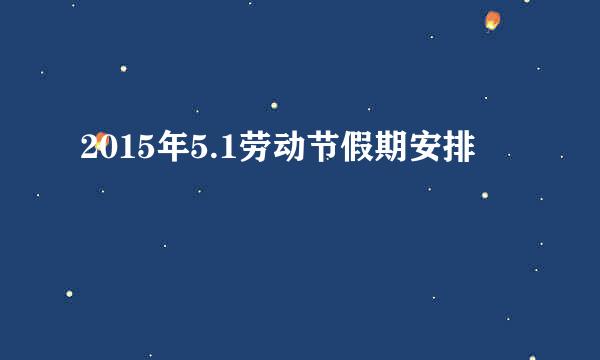 2015年5.1劳动节假期安排