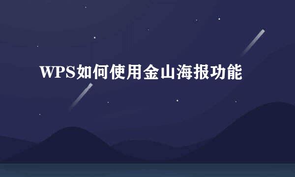 WPS如何使用金山海报功能