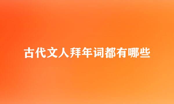 古代文人拜年词都有哪些