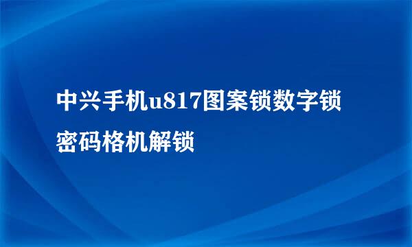 中兴手机u817图案锁数字锁密码格机解锁