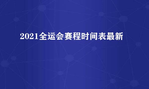 2021全运会赛程时间表最新