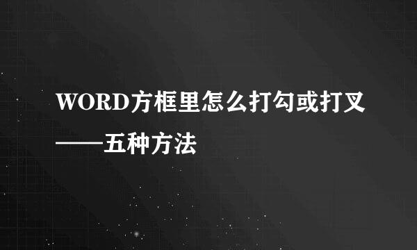 WORD方框里怎么打勾或打叉——五种方法