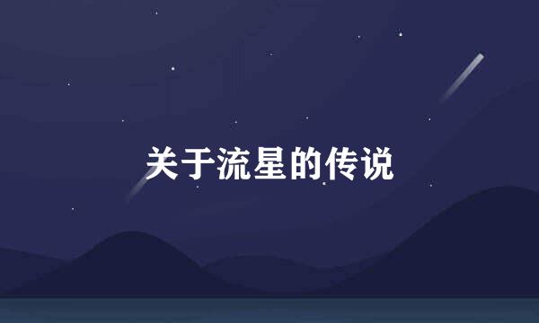 关于流星的传说