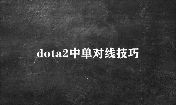 dota2中单对线技巧