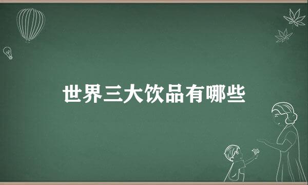 世界三大饮品有哪些