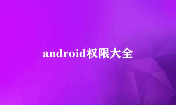 android权限大全