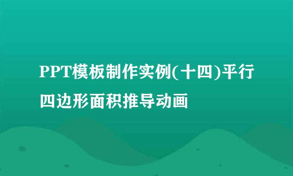 PPT模板制作实例(十四)平行四边形面积推导动画