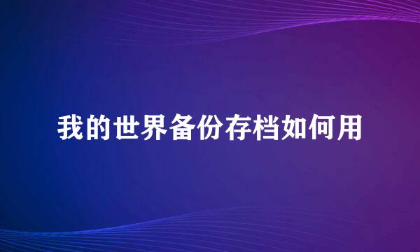 我的世界备份存档如何用