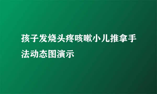 孩子发烧头疼咳嗽小儿推拿手法动态图演示