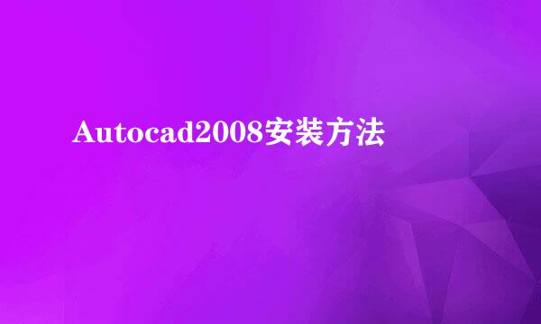 Autocad2008安装方法