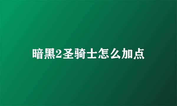 暗黑2圣骑士怎么加点