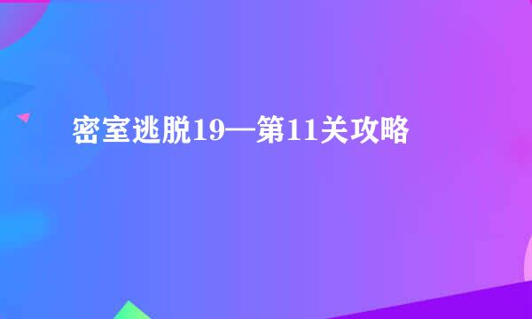 密室逃脱19—第11关攻略