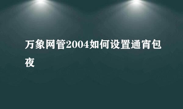 万象网管2004如何设置通宵包夜