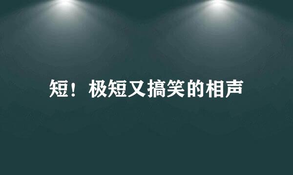 短！极短又搞笑的相声