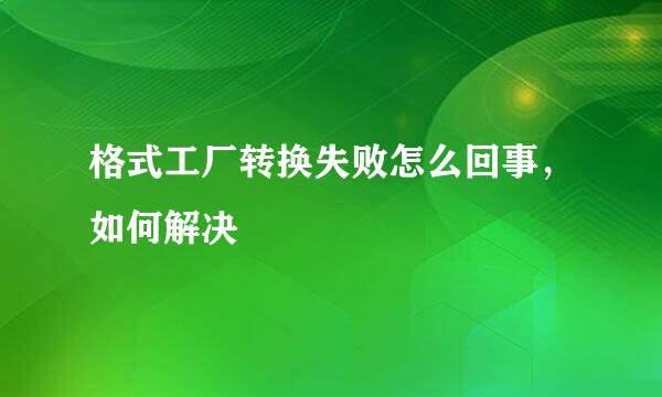 格式工厂转换失败怎么回事，如何解决