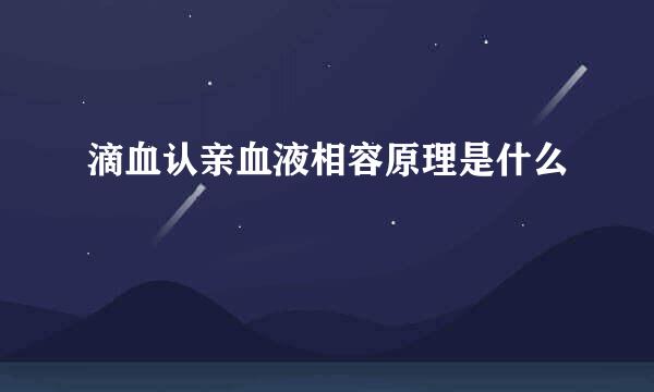 滴血认亲血液相容原理是什么